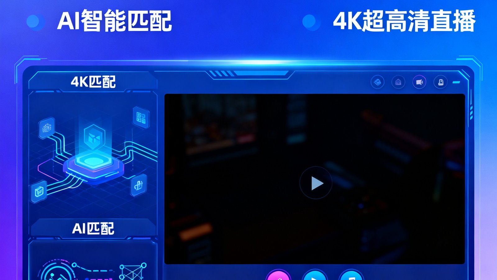 亿万28游戏平台3.0版本主视觉，AI匹配与4K直播界面