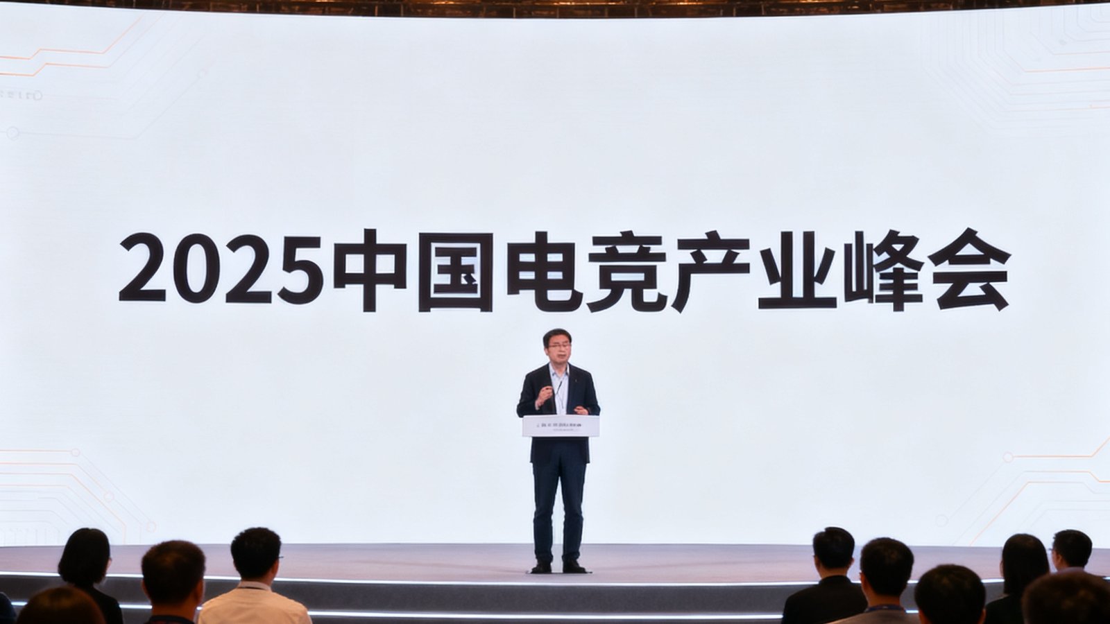 2025中国电竞产业峰会现场，亿万28代表发表演讲