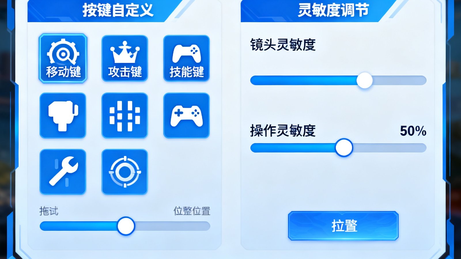 亿万28游戏设置界面，按键自定义与灵敏度调节