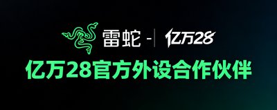 雷蛇 - 亿万28官方外设合作伙伴