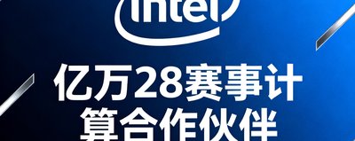 Intel - 亿万28赛事计算合作伙伴