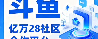斗鱼 - 亿万28社区合作平台